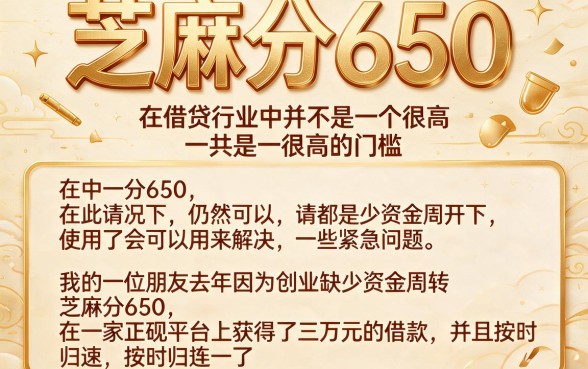 芝麻分650能做什么口子?2026年这5个网贷软件速速转存!