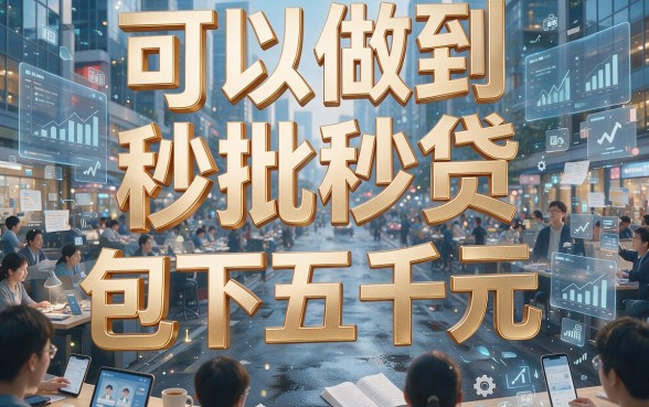 实测5个秒通过秒借钱的软件包下5000，急用7000也能秒到账