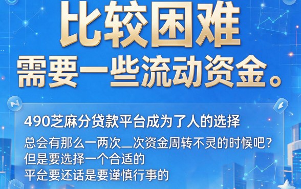 490芝麻分贷款平台大揭秘！2026年这5个口子让你轻松借到60000