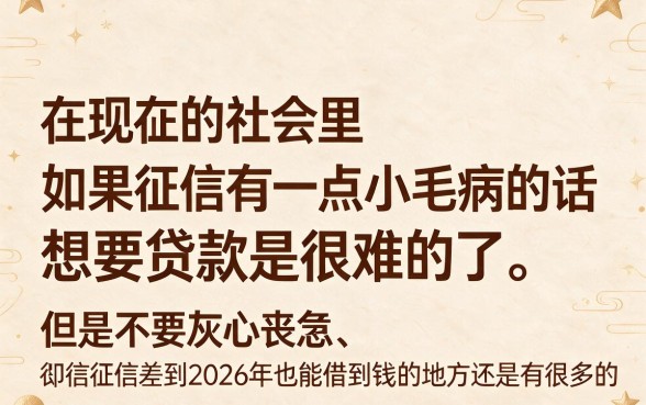 征信黑、征信不好、征信烂也别慌!2026年这5个靠谱平台还能借到钱