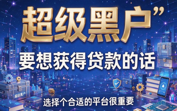 超级黑户急需三万？2026数据揭秘：这5个无视征信的软件也能秒下款！