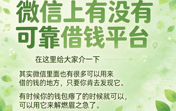 微信里面的借款平台在哪里？这5个资质要求不高的微信2000借款口子，急需用钱必看