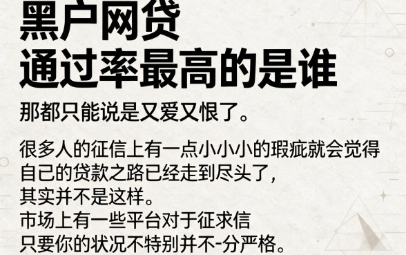 黑户网贷通过率最高的真实案例来了！2026万人实测这5个黑户借款通过率高1000的APP