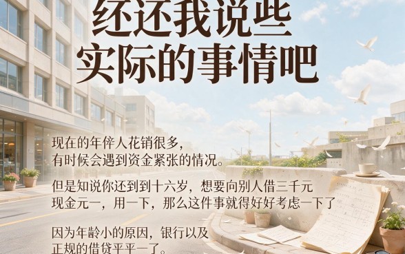 16岁不到怎么借款人人3000？这几家借钱2000的APP办理快捷不复杂