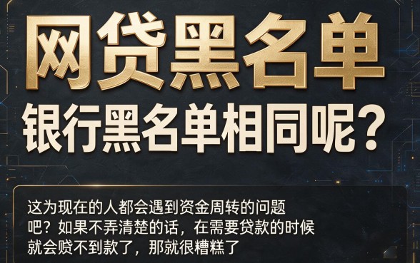 网贷黑户和银行黑户一样吗？2026深度解析：两类黑户本质区别全揭秘，这5个借款3000的口子门槛超低