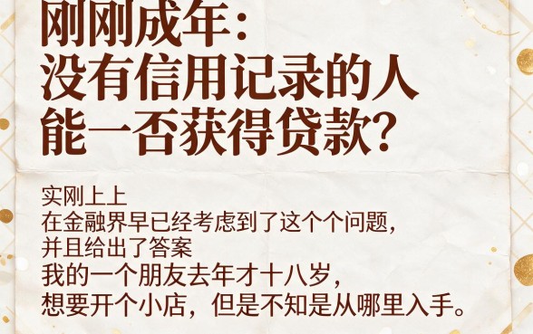 刚成年必看！2026适合刚成年贷款的口子实战盘点，速贷干货全解析