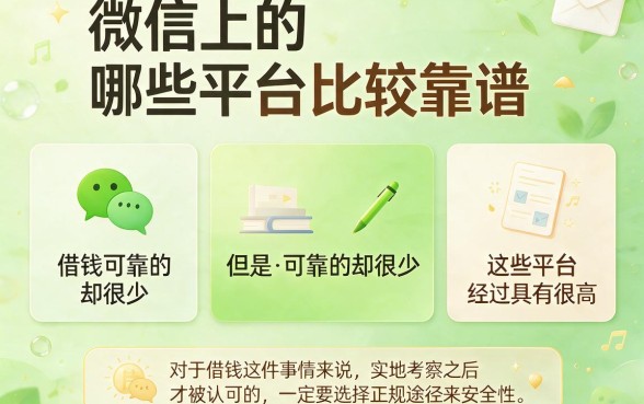 征信不好也能借！2026微信里借款有哪些平台可靠？这5个口子速瞧