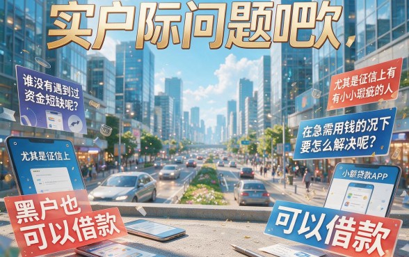 黑户手机小额借钱软件哪个好用？2026这5个对资质要求不高的黑户贷款9000软件，首发技巧特别方便