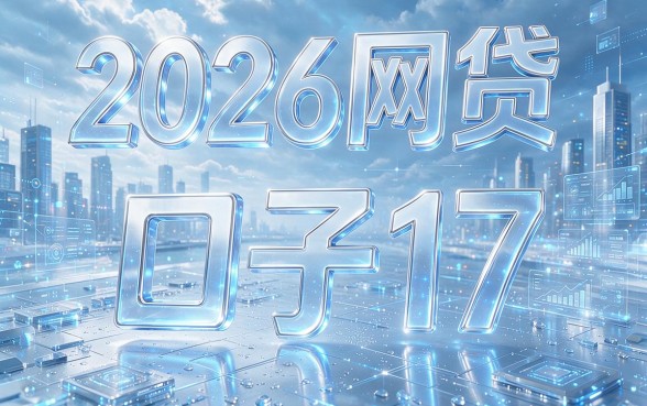 2026网贷口子17真实测评来了！盘点5个2026年借钱好用的APP