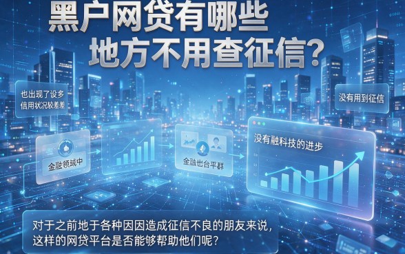 黑户也能借！盘点5个不看征信的网贷，这3000元借款APP对征信要求真不高