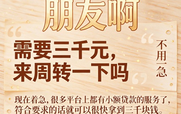 急用钱别慌！3000小额贷款必下口子+5个秒批5000的应急平台推荐