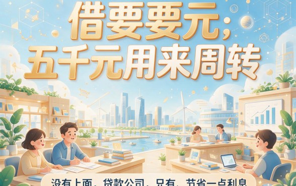 急用5000元必看！这5个贷款口子好下款、体验尚可，今日最新借款软件更新