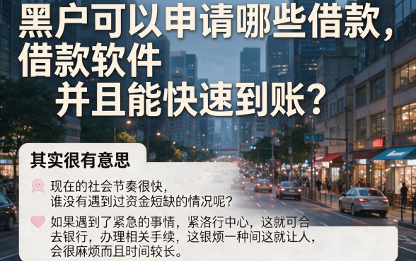 黑户什么借款软件放款快点？2026这5个门槛低的口子，借1000当天到账！