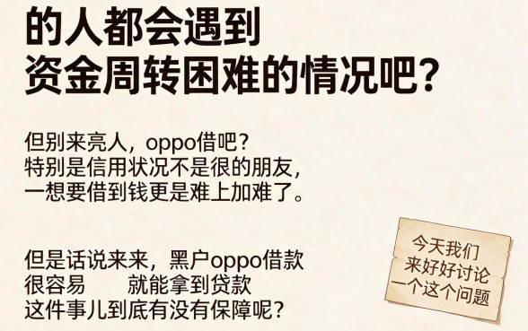 适合黑户OPPO借款容易放款，这5个无视黑户的贷款平台秒下2000超实用