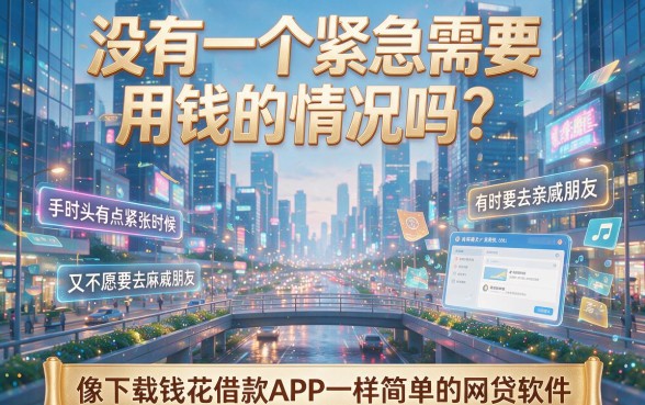 2026独家收藏！像钱花借款app下载一样方便的网贷软件，这几款值得隆重推荐