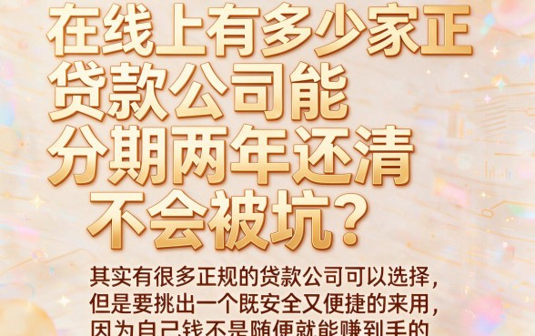 急用钱也能慢慢还！这5个可以分24期正规的贷款平台超靠谱，最高70000额度轻松借