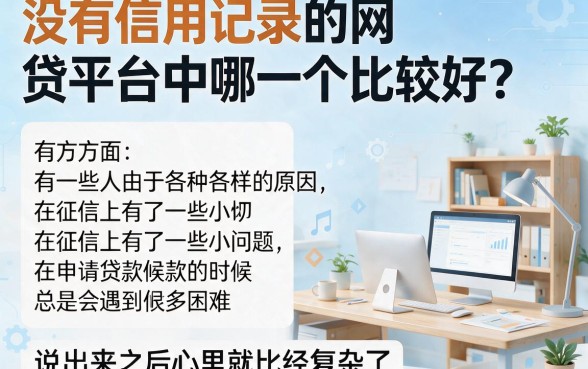 黑户不看征信的网贷平台哪个好下款？真实下款真相大揭秘！