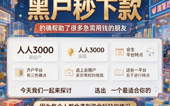 2026年必备！黑户秒下款的网站人人3000，速收5个门槛超低的黑户借款口子