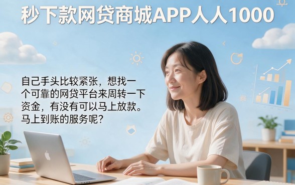 人人1000秒下款!2026最新网贷商城APP合集,这5个平台无视征信也能借3000