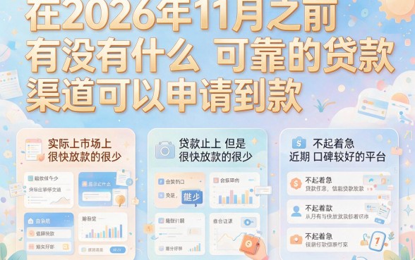 2026年11月份下款口子新鲜出炉！今日刚出5个10000元借款渠道，速看