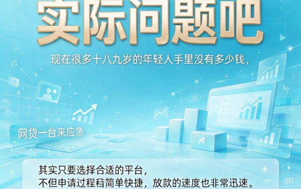 18岁必看！18周岁容易下款的网贷平台大盘点，这5个正规渠道秒批1000元应急