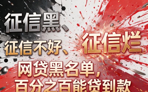 征信黑、征信烂、网贷黑户也能百分百下款的口子？为你揭开真相