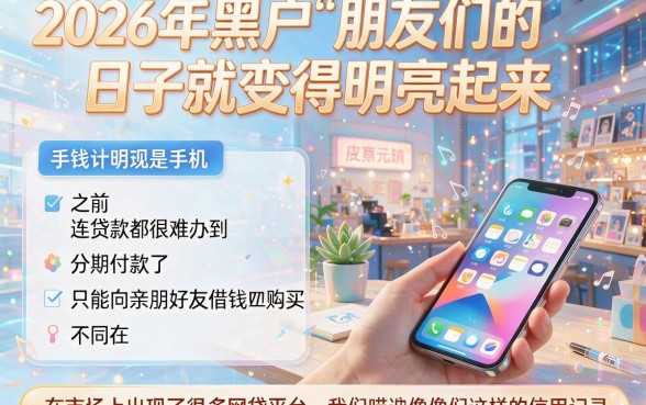 速览！2026黑户网贷小口子能贷款，这5个借款口子直接放款7000元，应急超适配
