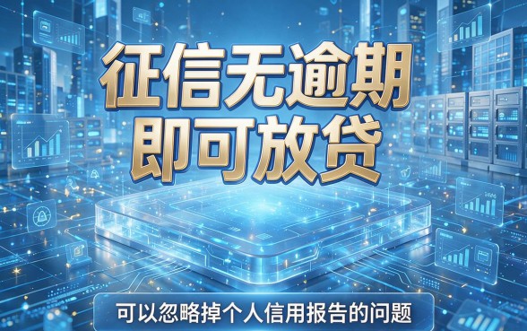 征信有逾期不审核直接放款平台，98%的人还不知道！限时推荐速看