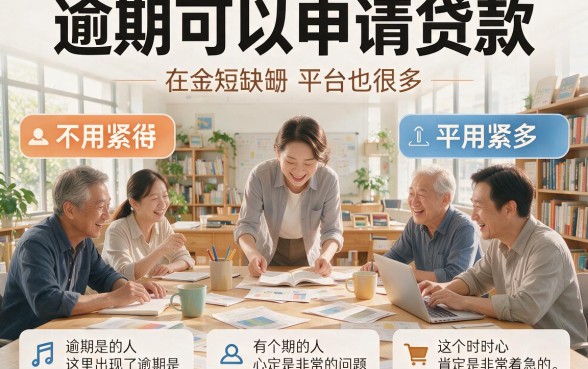 逾期可贷款的口子2026实测盘点！这5个最新渠道抓紧收藏