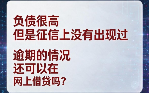 负债高但没逾期?2026内部人爆料这些网贷还能申请!