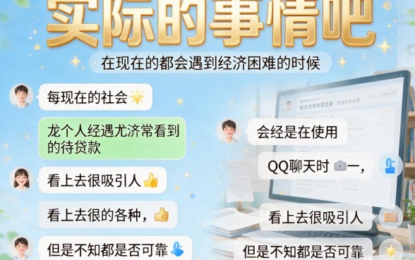 QQ里的贷款有哪些？2026正规靠谱平台盘点，这5个口子黑户也能试试！