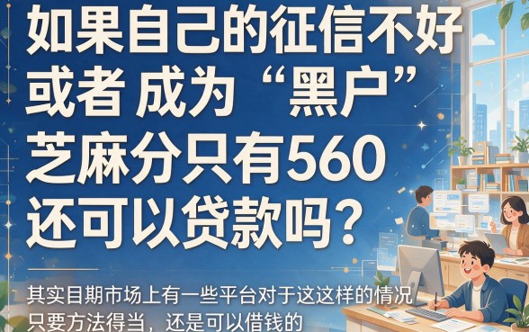 超低门槛！芝麻分560也能贷，黑户超黑户专属通道2026速览
