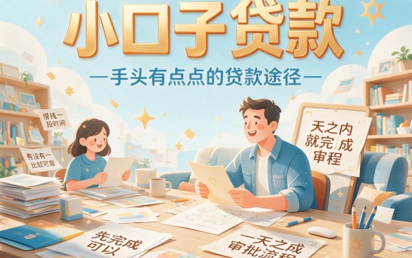 速览！贷款小口子一天审核的今日优选平台，附5个8000借款口子秒批攻略