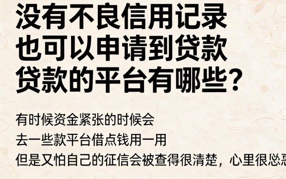 不上征信记录的贷款平台有哪些？手机无信用卡也能快速借钱
