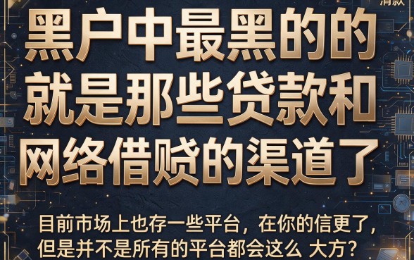 适合黑户最黑最黑贷网贷贷口子大盘点,这5个平台深度解析