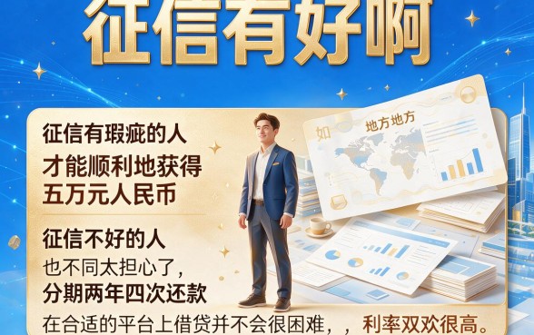 征信花了也能借！5万分24期正规平台盘点，2026最新整理速看