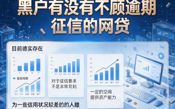 适合黑户无视逾期和征信的网贷真有吗？2026这5个芝麻分635也能下款