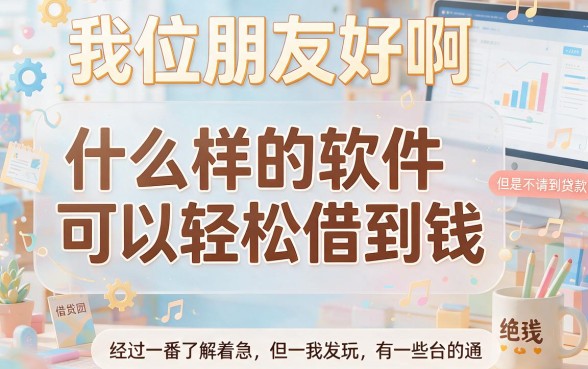 4月内行人都在用！什么软件通过率高点？这五个借款3000对征信要求不高，合理周转超实用