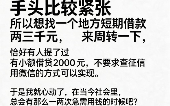 小额借钱2000不查征信微信也能秒到账!这5个2026无视征信的口子赶紧收藏