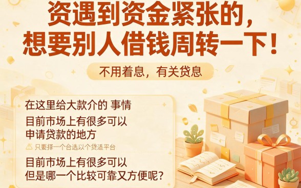 缺钱用哪里贷款比较好？精选5个黑户也能借钱的平台速看