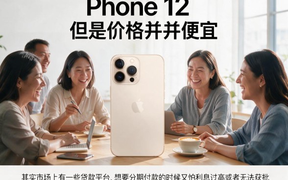苹果12贷款必下的口子2026最新盘点！这5个借款5000对苹果12要求不高