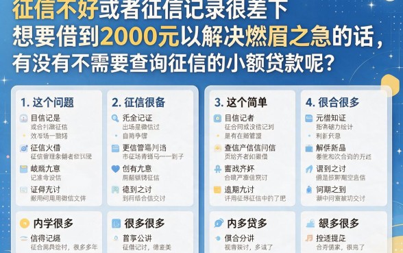 征信黑、征信不好、征信烂也能借到两千元？不查征信的小额借款真的靠谱吗！