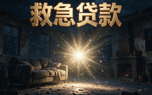 2026速借攻略！今日救急贷款APP推荐，这5个借款网贷口子必看