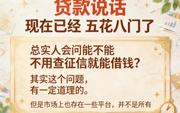 不上征信的贷款有可能吗？盘点5个借款70000不看征信的口子，贴心又便捷！