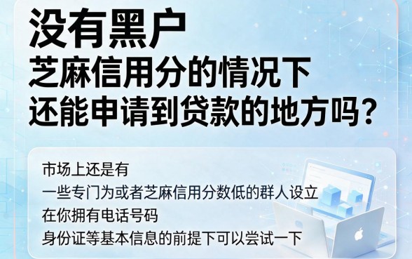 2026无视黑户芝麻分!这5个贷款口子不查征信直接下款2000