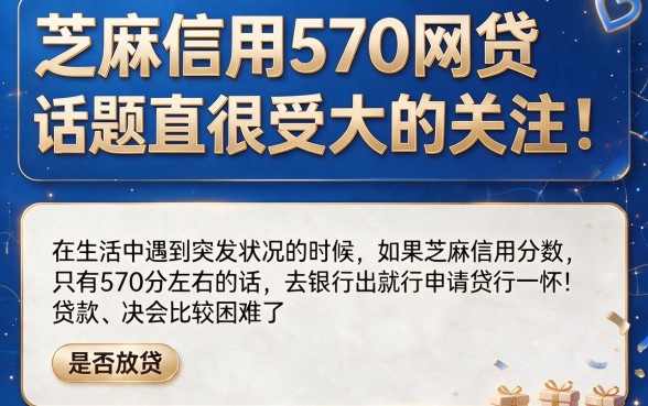 芝麻信用570也能贷！2026年这5个网贷口子，20岁芝麻分580优先下款