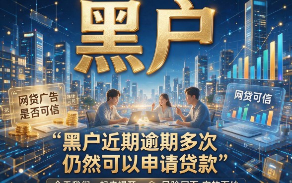 黑户近期逾期过也能通过的网贷有哪些？这几个口子值得一试！