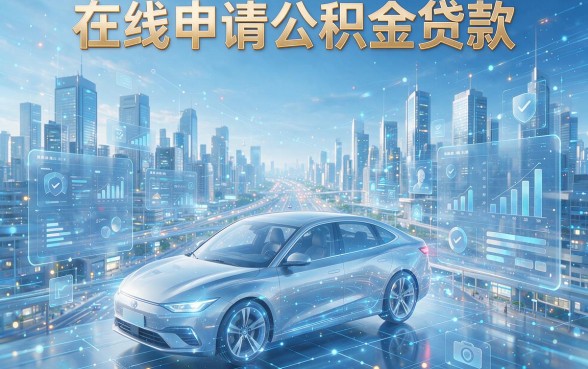 网黑公积金贷款口子3月最新发现！这5个口子下30000真的稳
