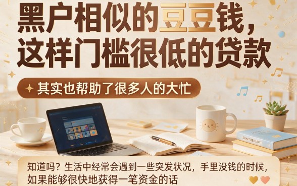 适合黑户2026年这5个类似豆豆钱一样门槛低的贷款，借款5000对资质要求不高