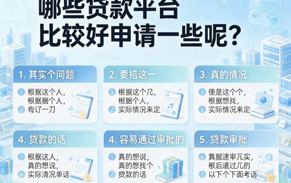 审批容易过的贷款有哪些？权威推荐这5个秒批口子！
